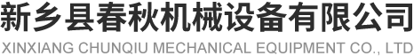 新乡县茄子TV在线观看机械设备有限公司